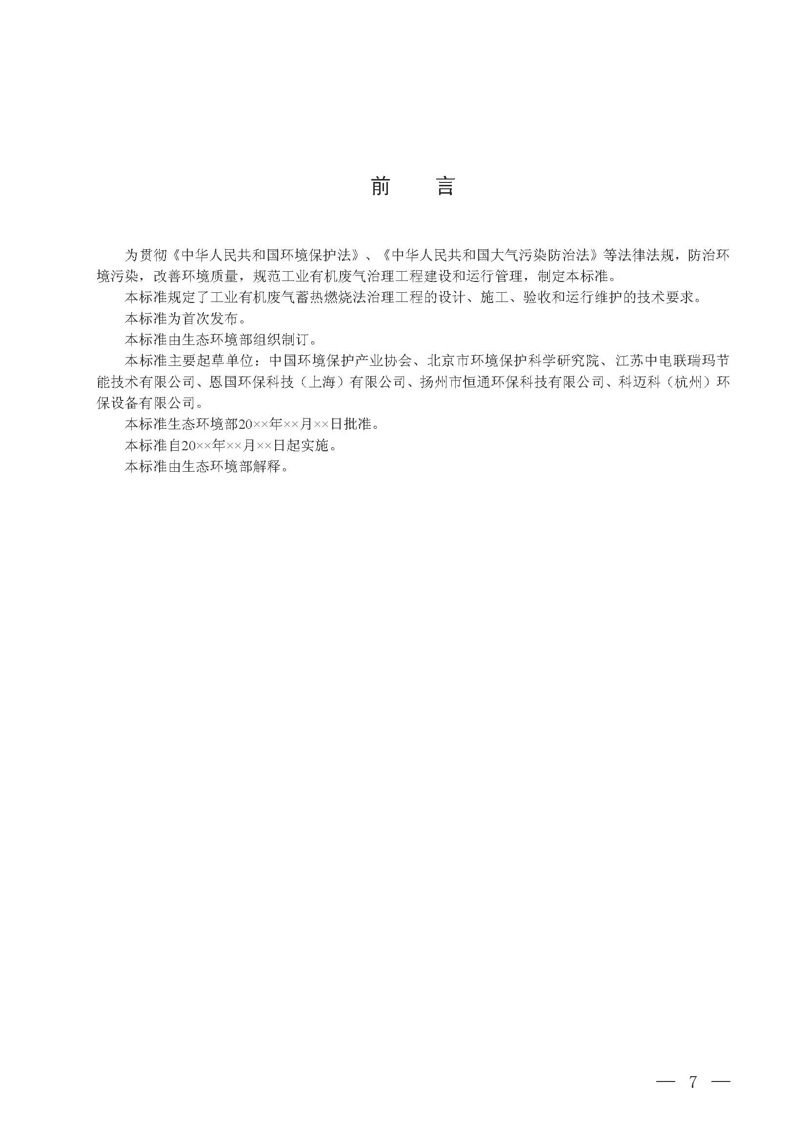 蓄熱燃燒法工業有機廢氣治理工程技術規范（征求意見稿）(圖1)