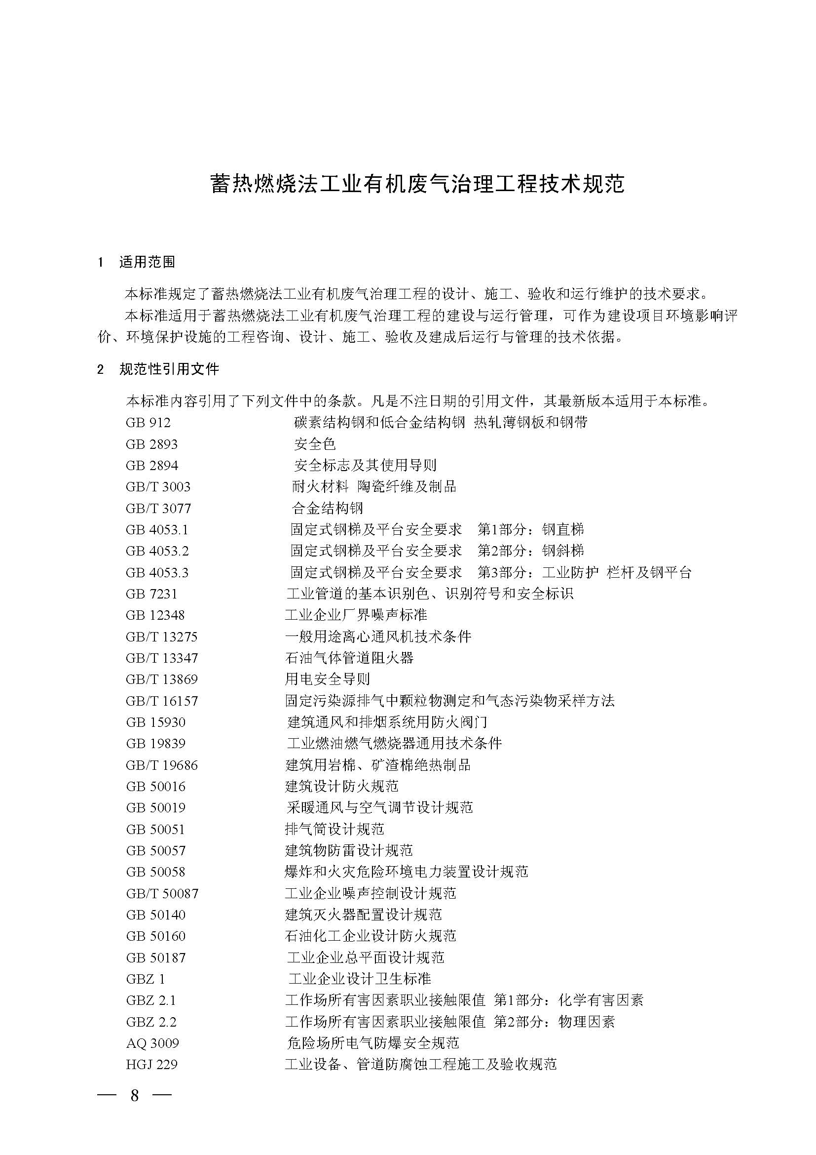 蓄熱燃燒法工業有機廢氣治理工程技術規范（征求意見稿）(圖2)