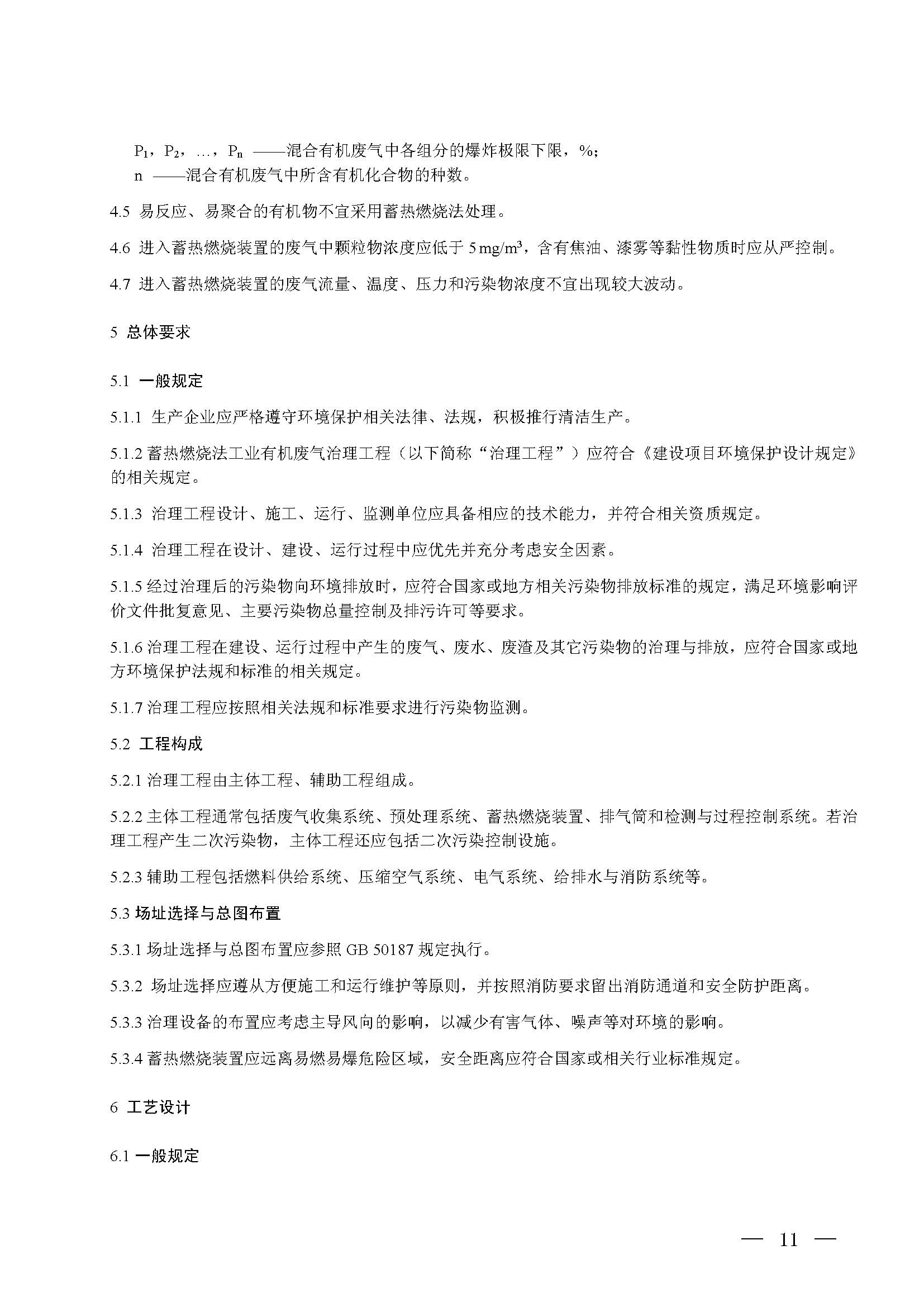 蓄熱燃燒法工業有機廢氣治理工程技術規范（征求意見稿）(圖5)