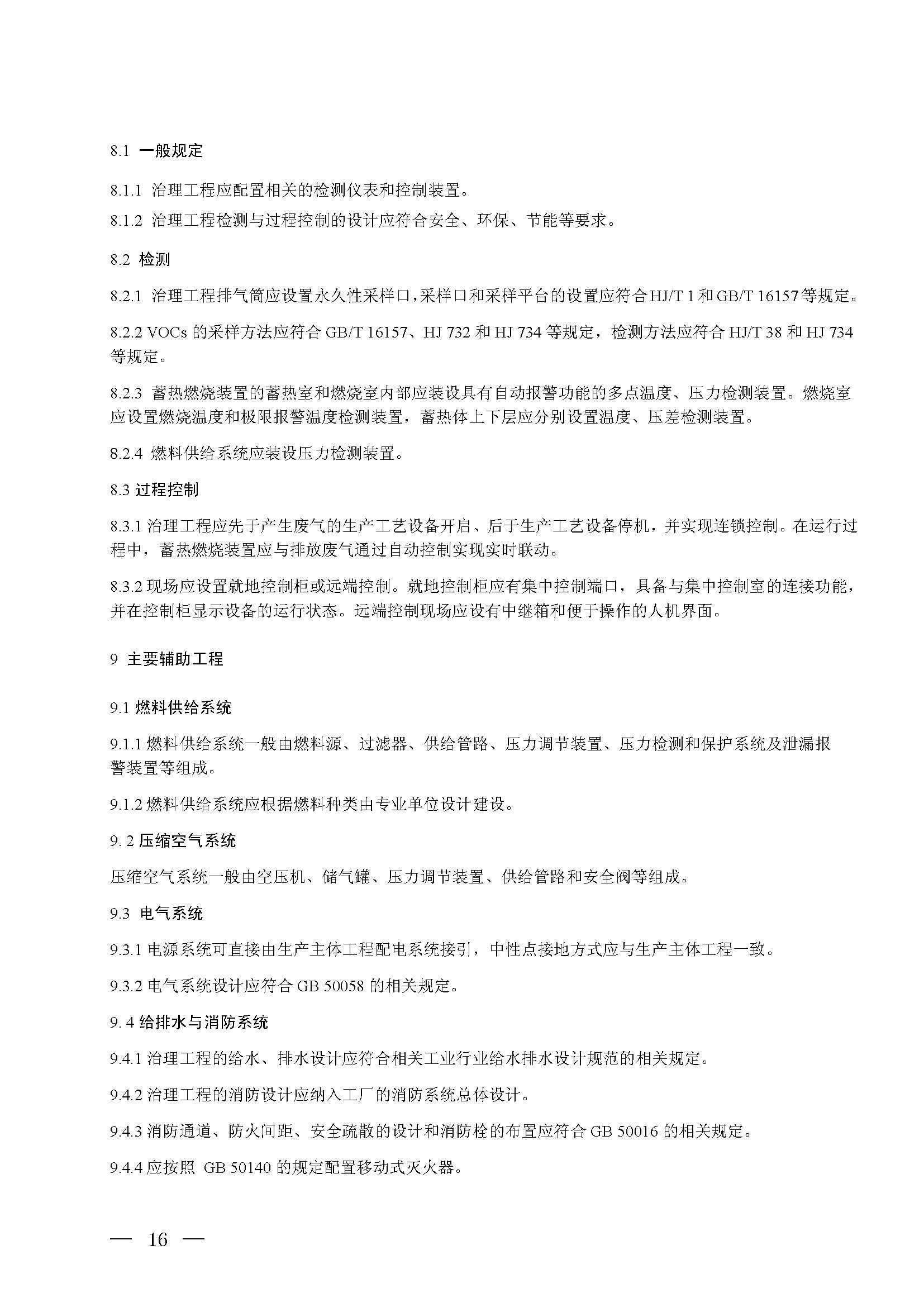 蓄熱燃燒法工業有機廢氣治理工程技術規范（征求意見稿）(圖10)