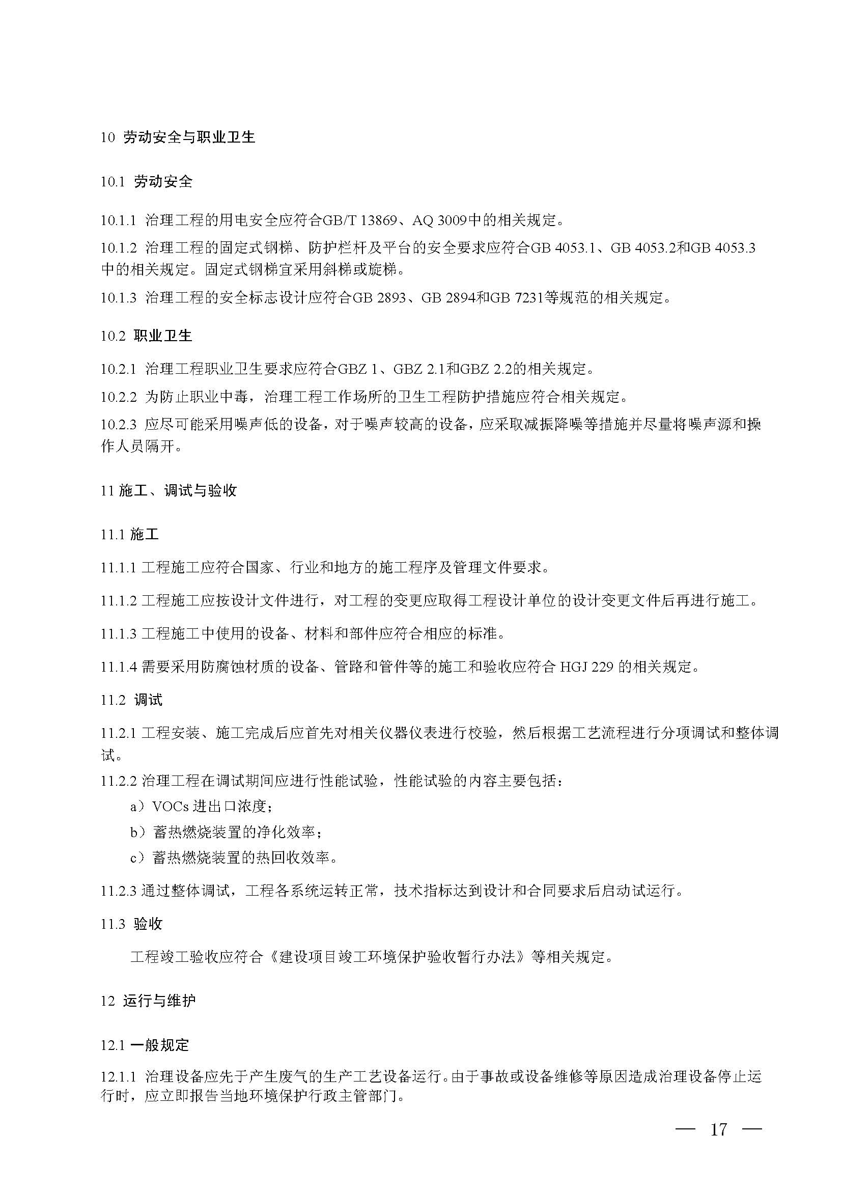 蓄熱燃燒法工業有機廢氣治理工程技術規范（征求意見稿）(圖11)