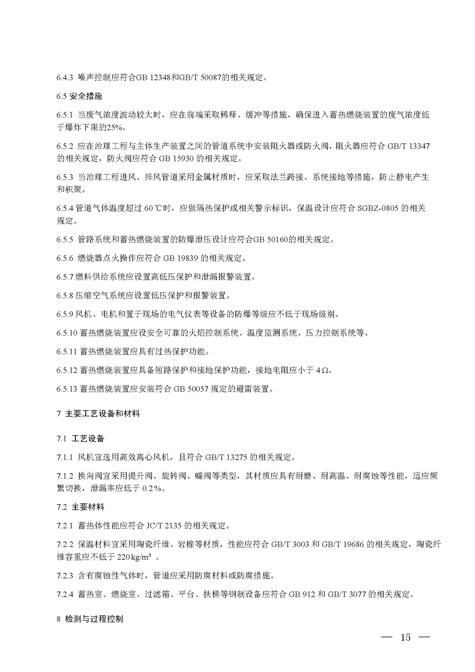 蓄熱燃燒法工業有機廢氣治理工程技術規范（征求意見稿）(圖9)