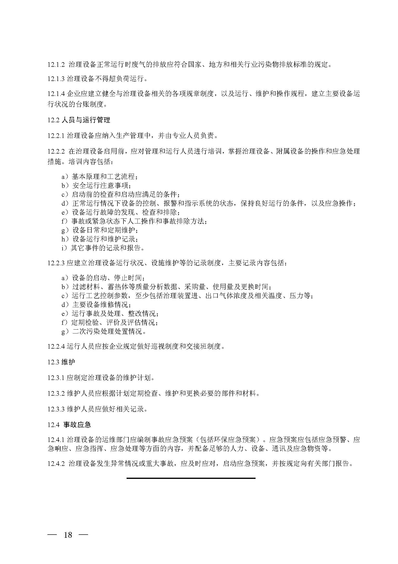 蓄熱燃燒法工業有機廢氣治理工程技術規范（征求意見稿）(圖12)