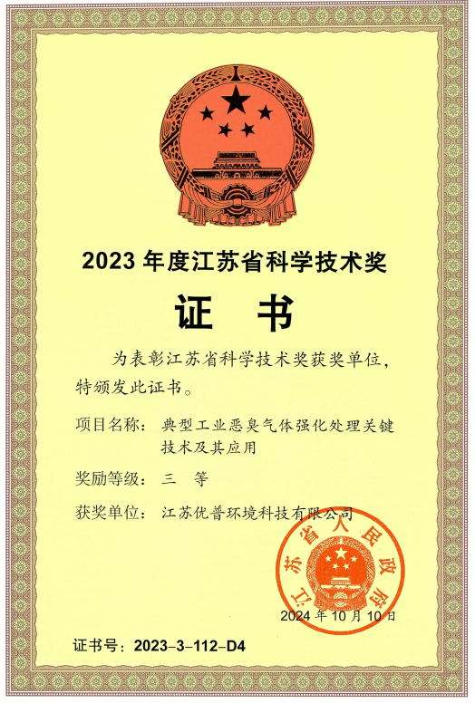 喜報！江蘇優普環境榮獲2023年度江蘇省科學技術三等獎(圖1)